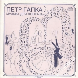 SP Petr Hapka, Muzika pro fontánu, 1989